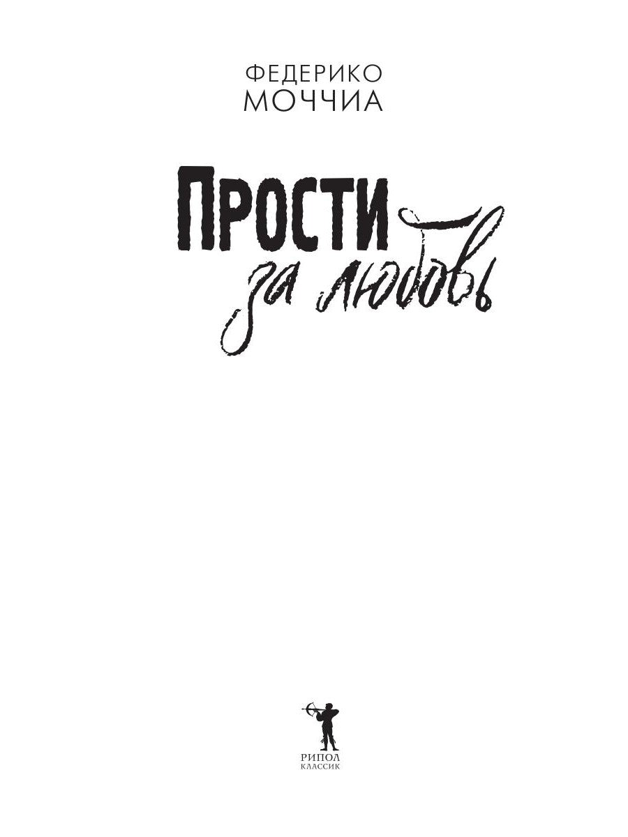 Прости за любовь: роман