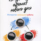 Почувствуй аромат нового дня: Императив командной работы