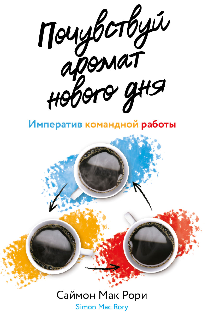 Почувствуй аромат нового дня: Императив командной работы