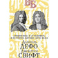 Daniel Defo. Джонатан Свифт. «Робинзон» et «Гуlliver» dans l'histoire anglaise du XVIIIe siècle