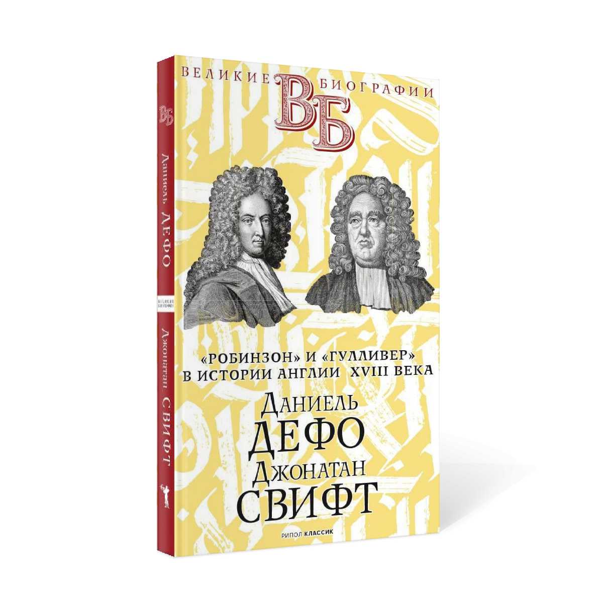 Daniel Defo. Джонатан Свифт. «Робинзон» et «Гуlliver» dans l'histoire anglaise du XVIIIe siècle