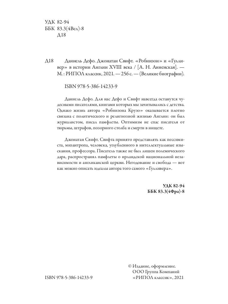 Daniel Defo. Джонатан Свифт. «Робинзон» et «Гуlliver» dans l'histoire anglaise du XVIIIe siècle