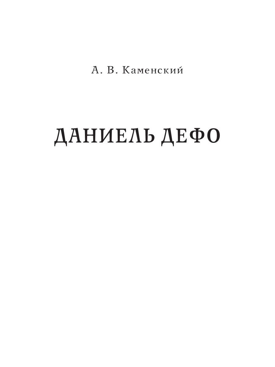 Daniel Defo. Джонатан Свифт. «Робинзон» et «Гуlliver» dans l'histoire anglaise du XVIIIe siècle