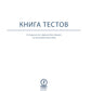 Книга тестов