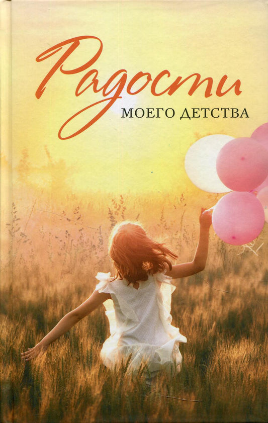 Радости моего детства: сборник рассказов