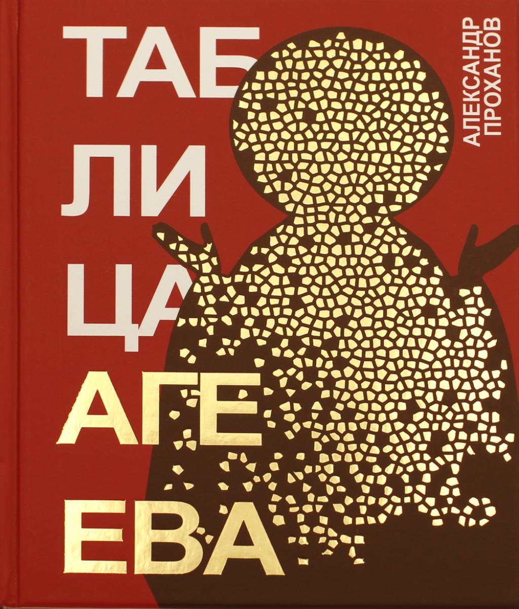 Таблица Агеева: роман