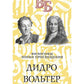Дидро. Вольтер. Философия эпохи Просвещения