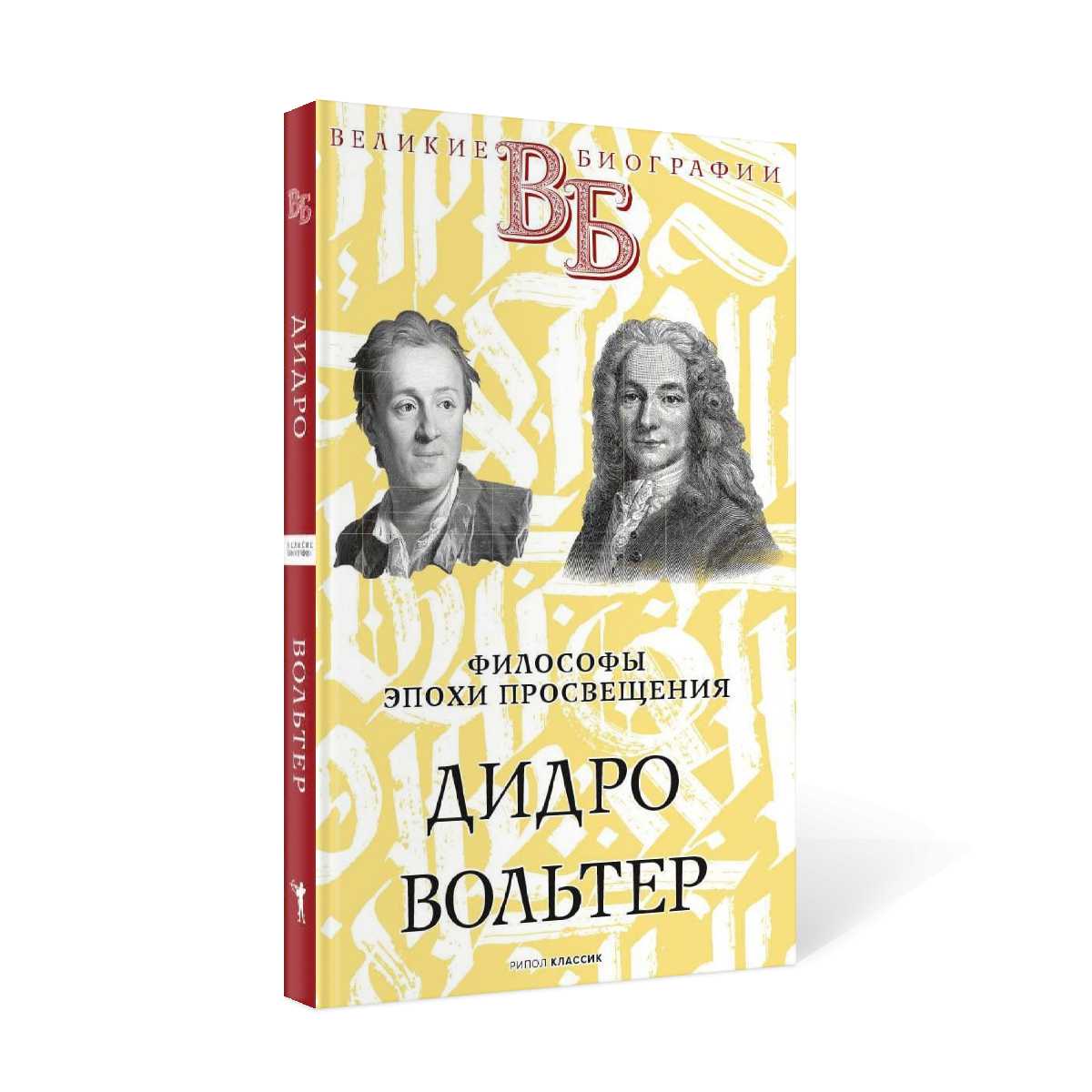 Дидро. Вольтер. Философия эпохи Просвещения