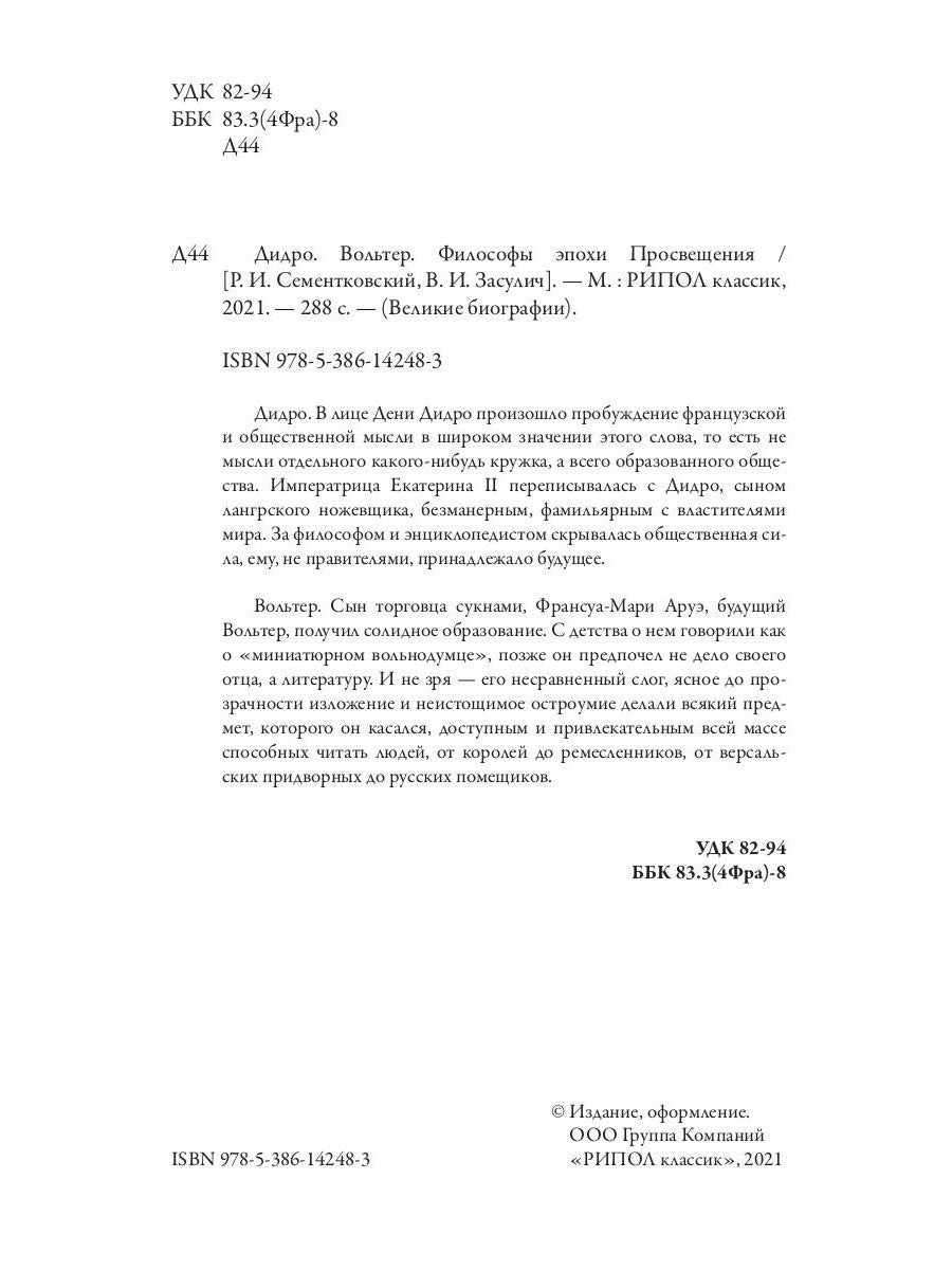Дидро. Вольтер. Философия эпохи Просвещения
