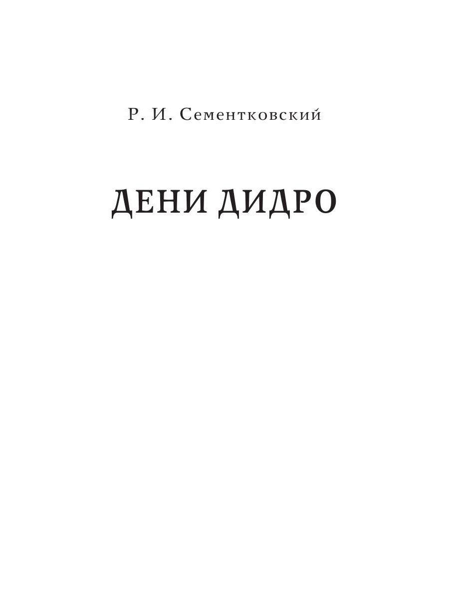 Дидро. Вольтер. Философия эпохи Просвещения