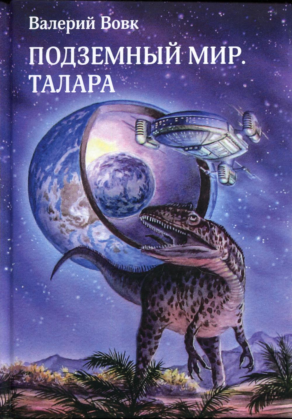 Подземный мир. Talara