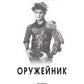 Оружейник