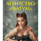Агентство “Фатум”
