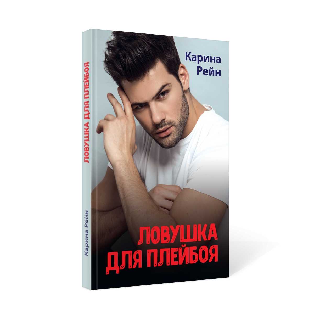 Ловушка для плейбоя