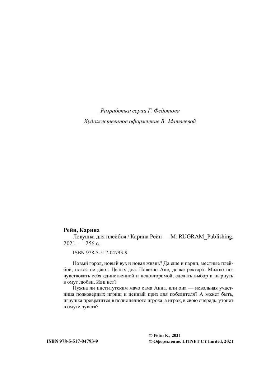 Ловушка для плейбоя