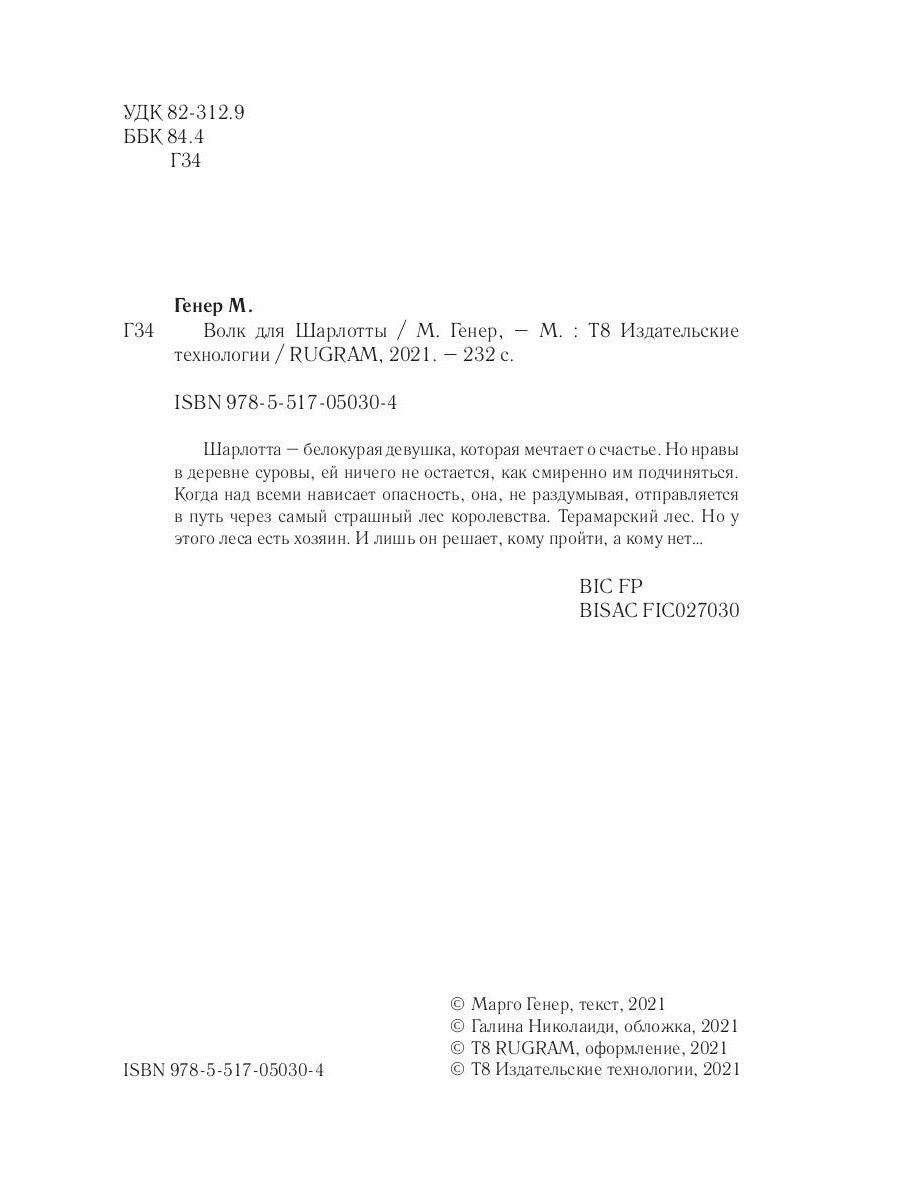 Волк для Шарлотты