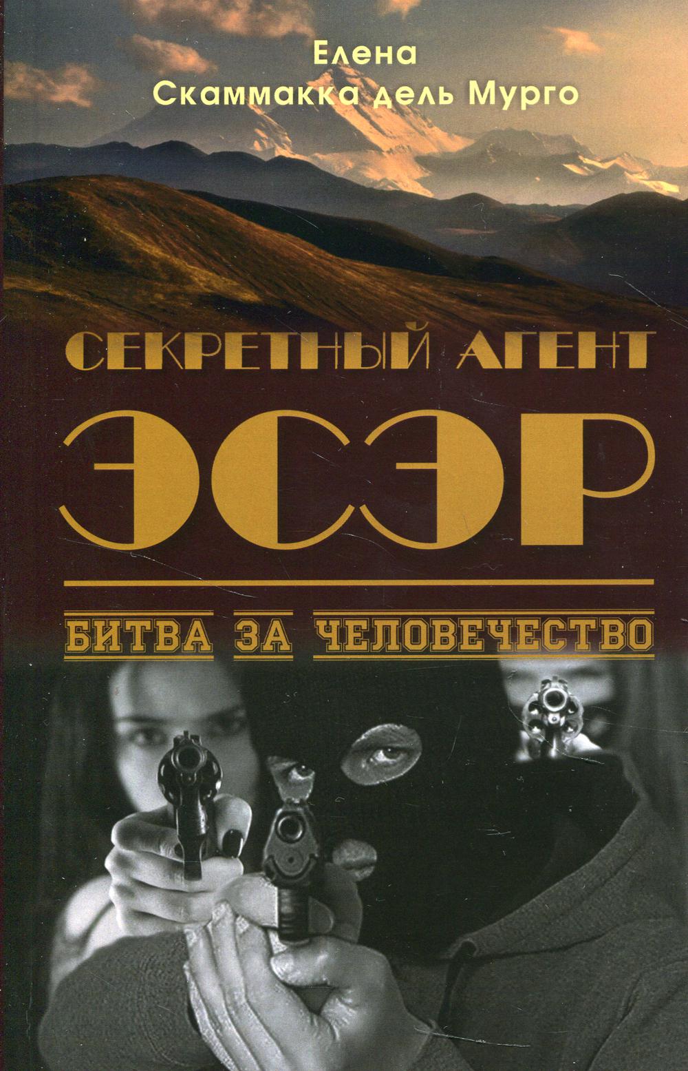 Секретный агент Эсэр. Битва за человечество: шпионский роман