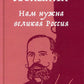 C'est la grande Russie. Statuts et relevés