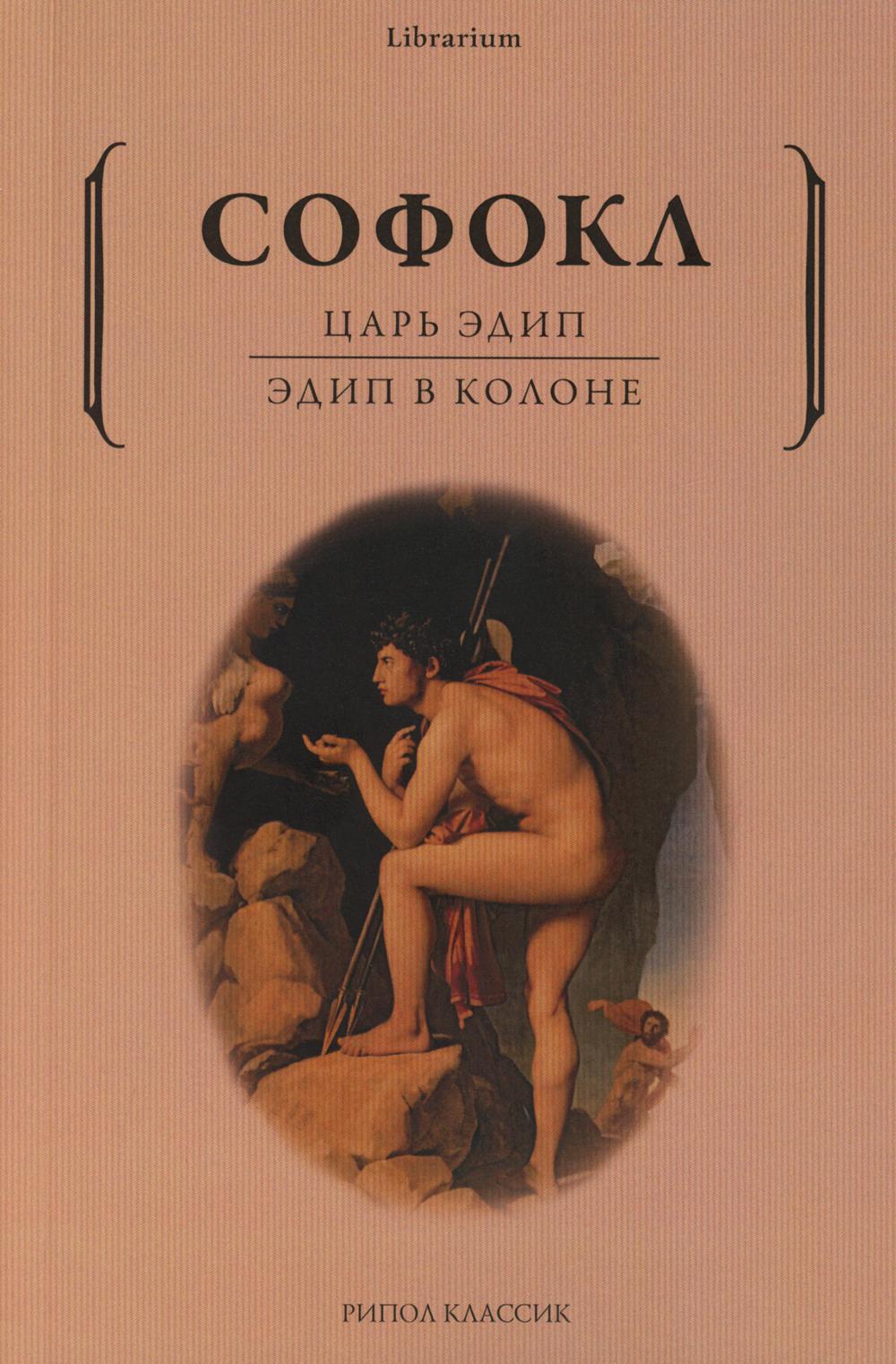 Царь Эдип; Эдип в Колоне: пьесы