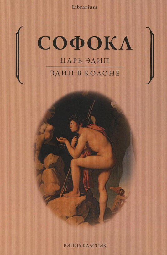 Царь Эдип; Эдип в Колоне: пьесы