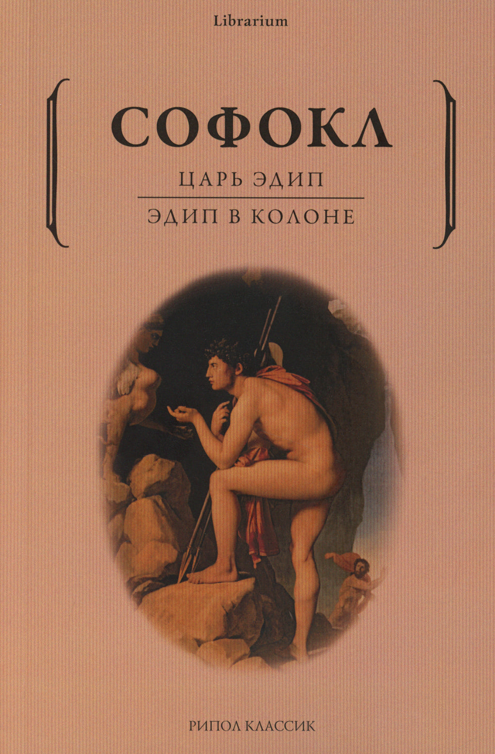 Царь Эдип; Эдип в Колоне: пьесы