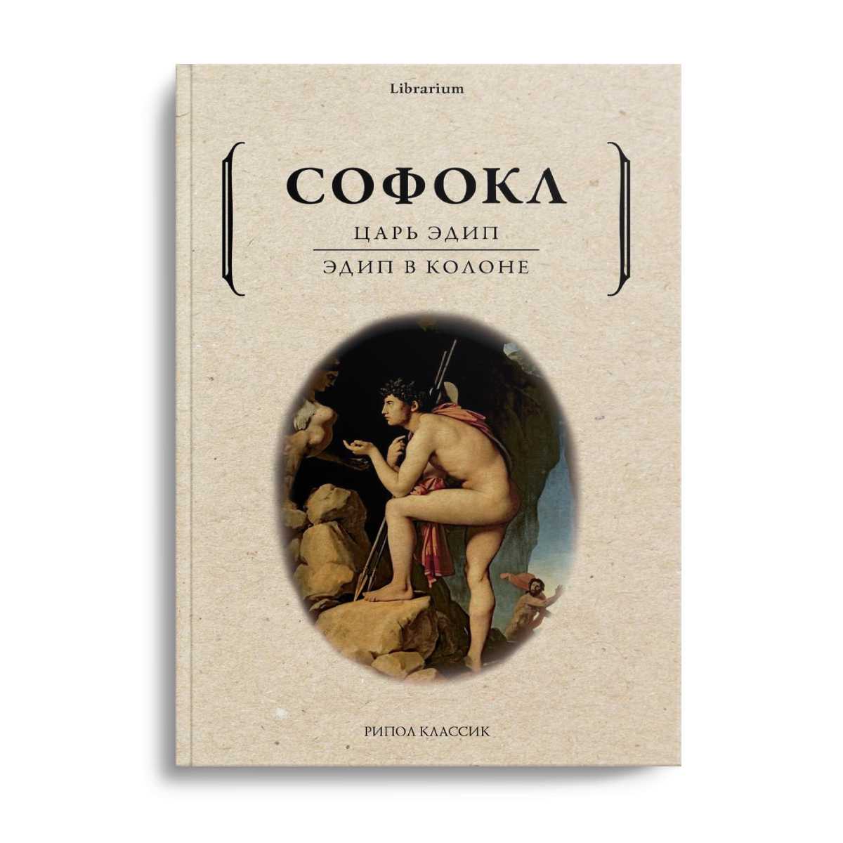 Царь Эдип; Эдип в Колоне: пьесы