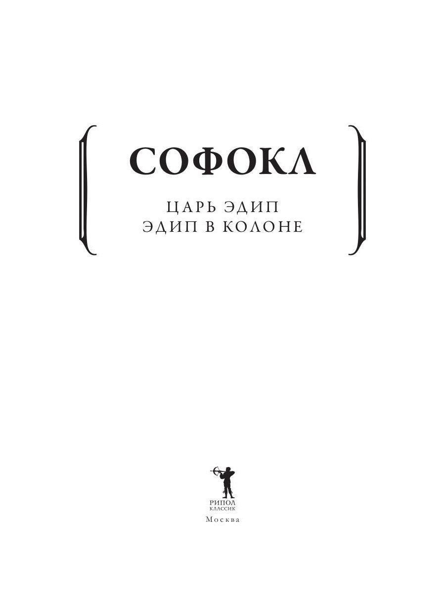 Царь Эдип; Эдип в Колоне: пьесы