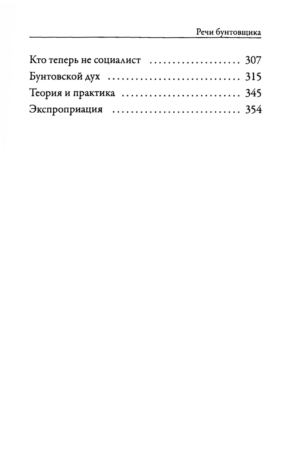 Речи бунтовщика