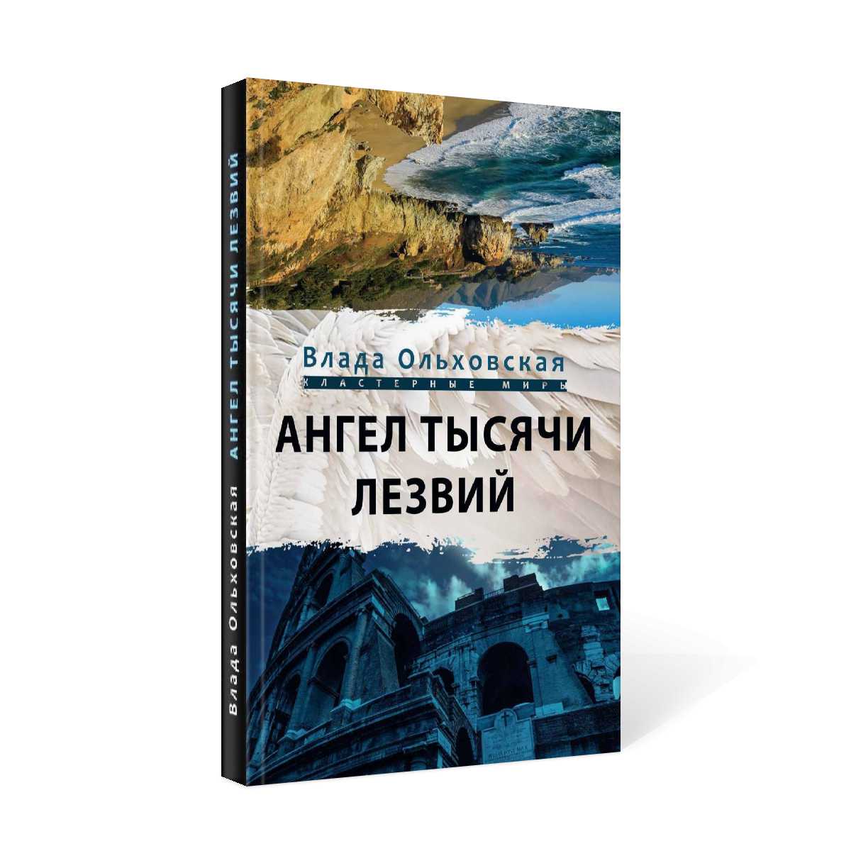 Ange tussyachi lezwiy