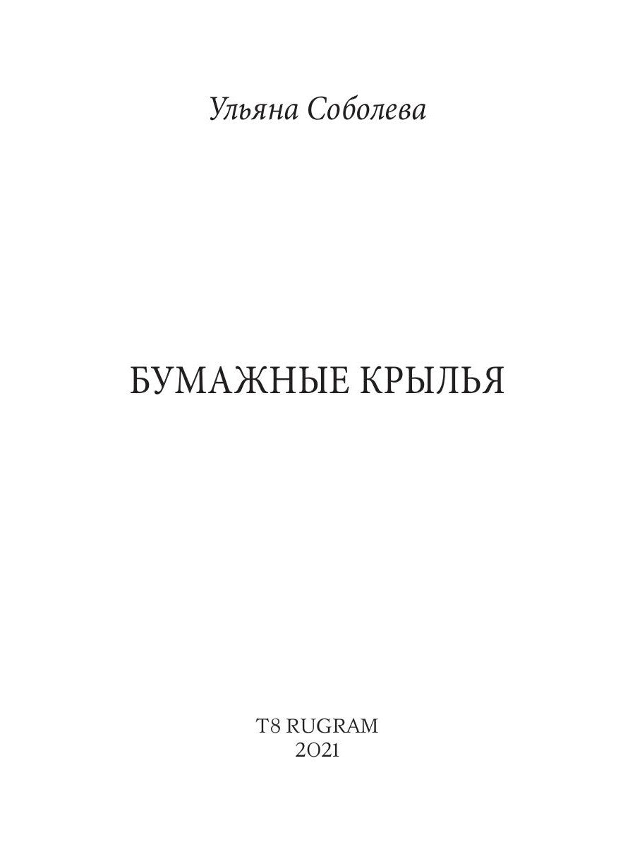 Бумажные крылья