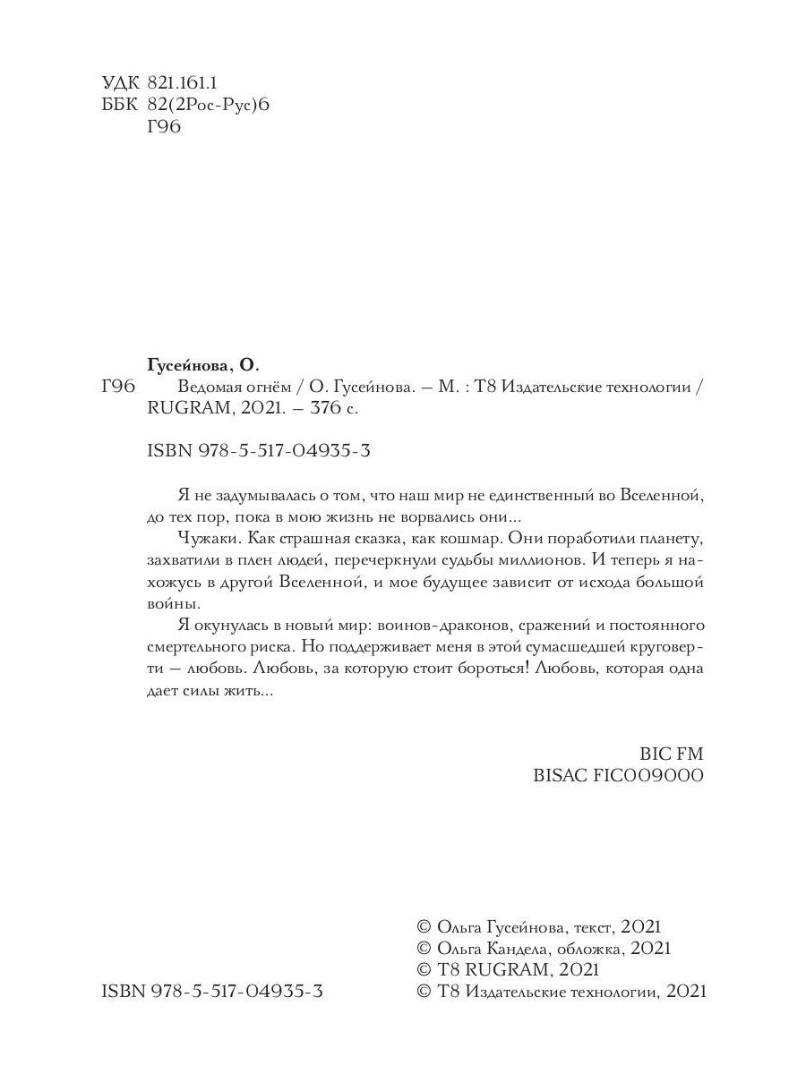 Ведомая огнем