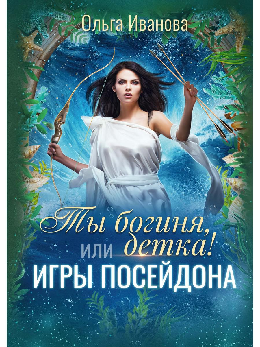 C'est vrai, chérie ! ou Игры Посейдона