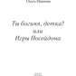 C'est vrai, chérie ! ou Игры Посейдона