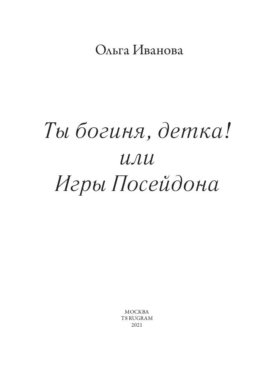 C'est vrai, chérie ! ou Игры Посейдона