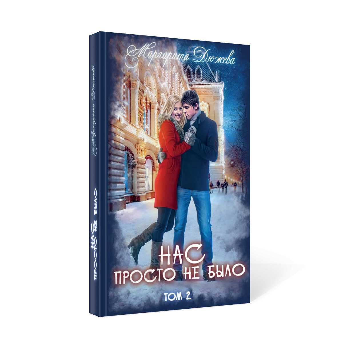 Нас просто не было. Т. 2