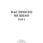 Нас просто не было. Т. 2