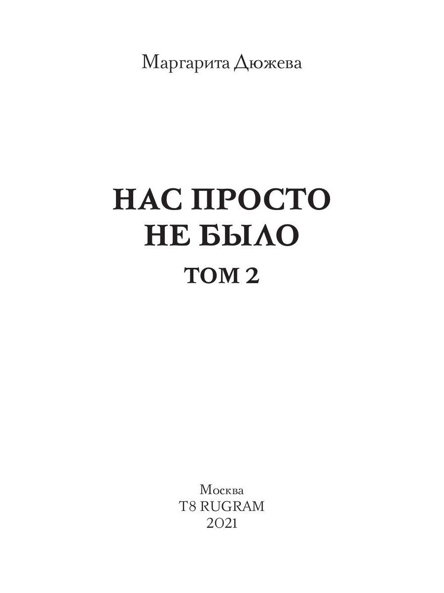 Нас просто не было. Т. 2