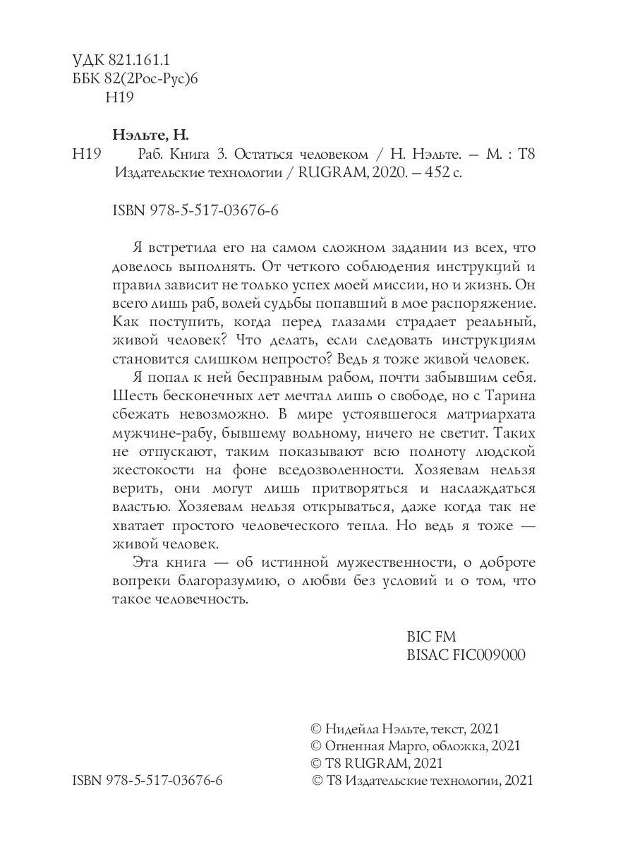 Раб. Кн. 3: Остаться человеком