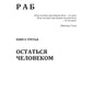 Раб. Кн. 3: Остаться человеком