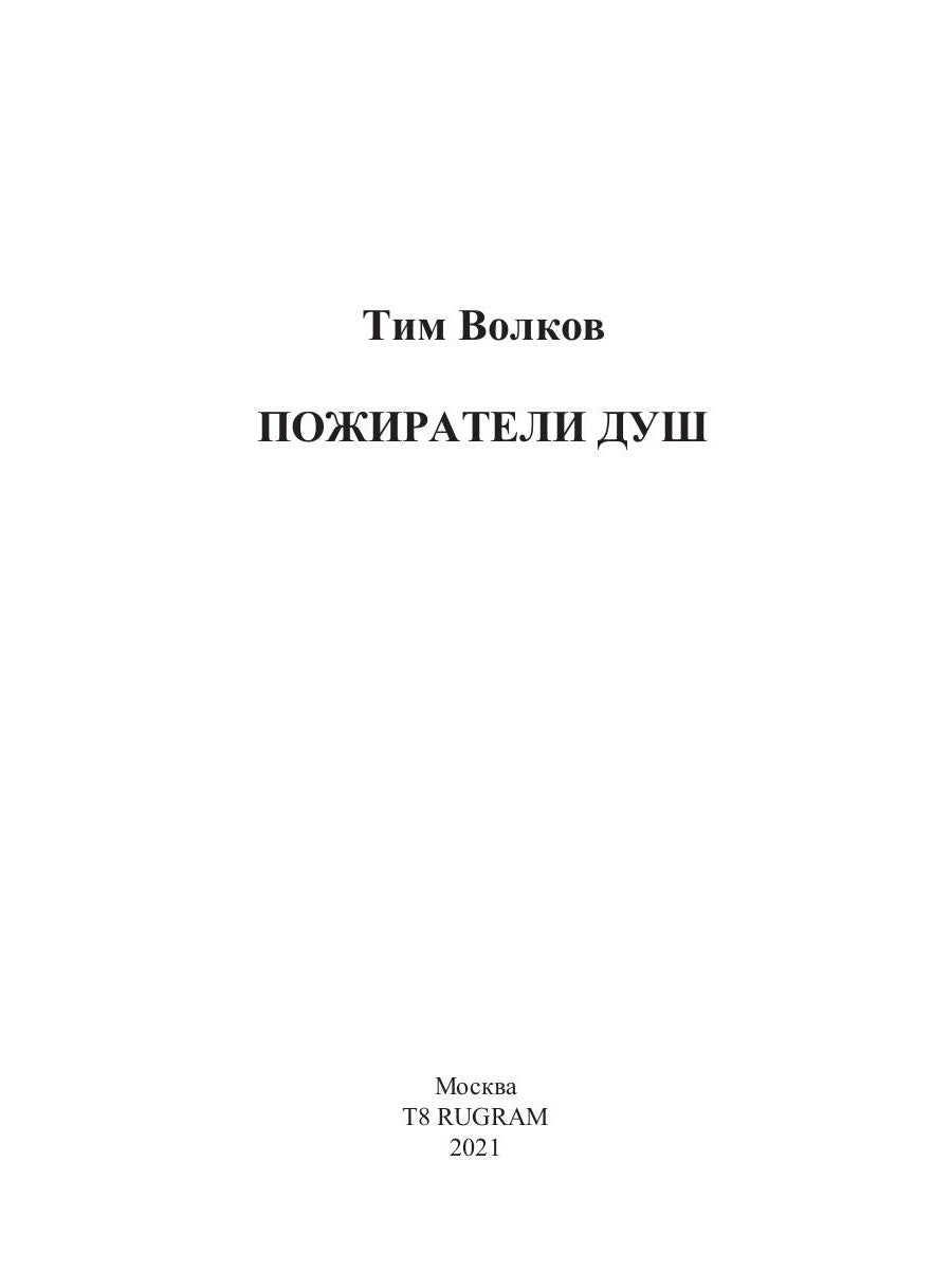 Пожиратели душ