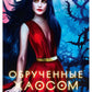Обрученные Хаосом