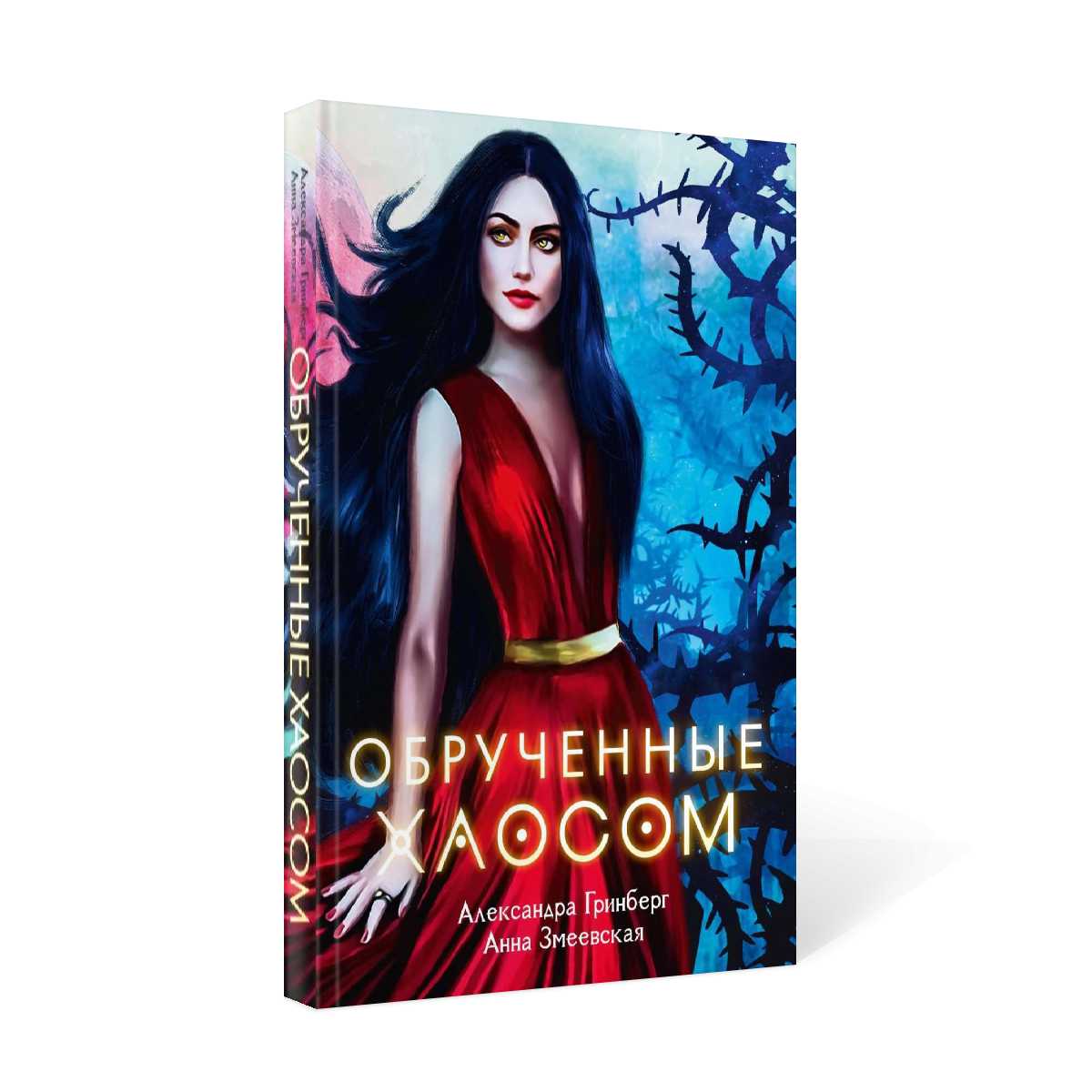 Обрученные Хаосом