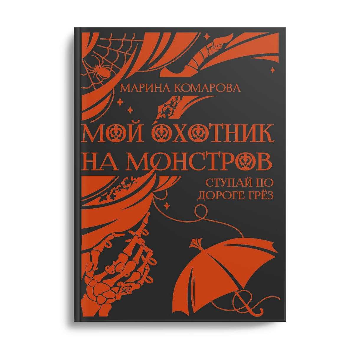 Мой охотник на монстров