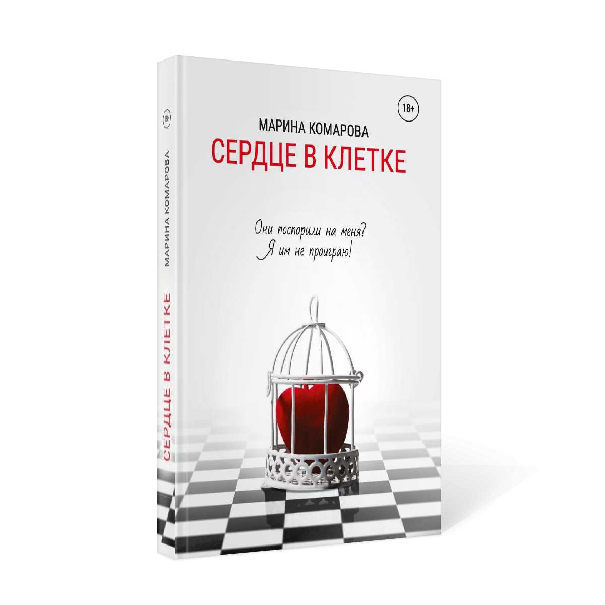 Сердце в клетке