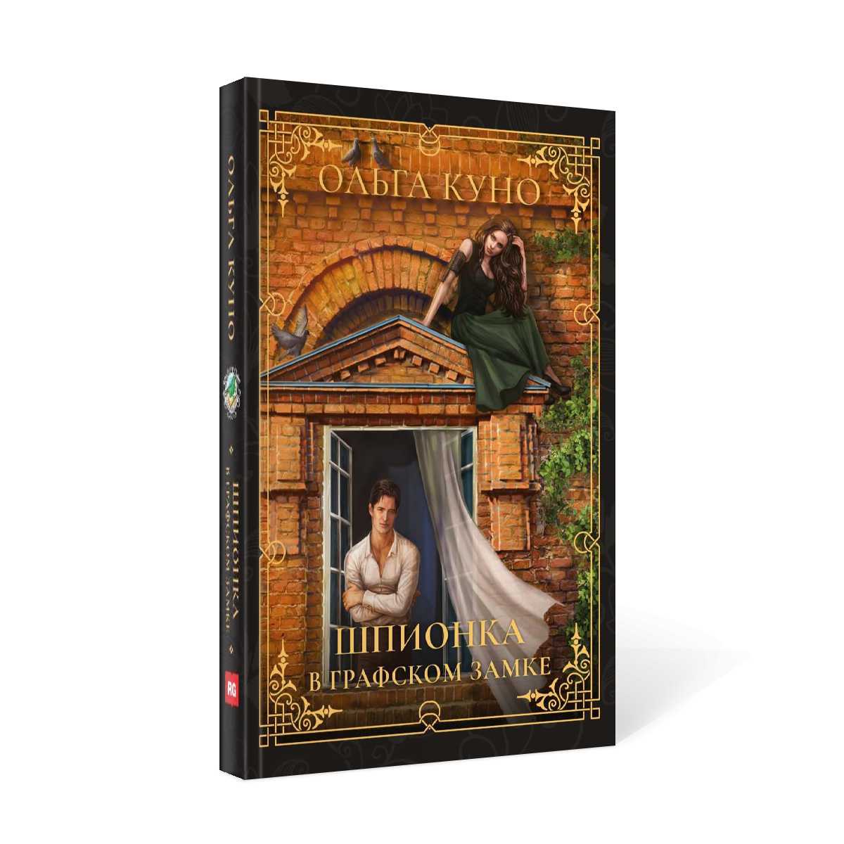 Шпионка в графском замке