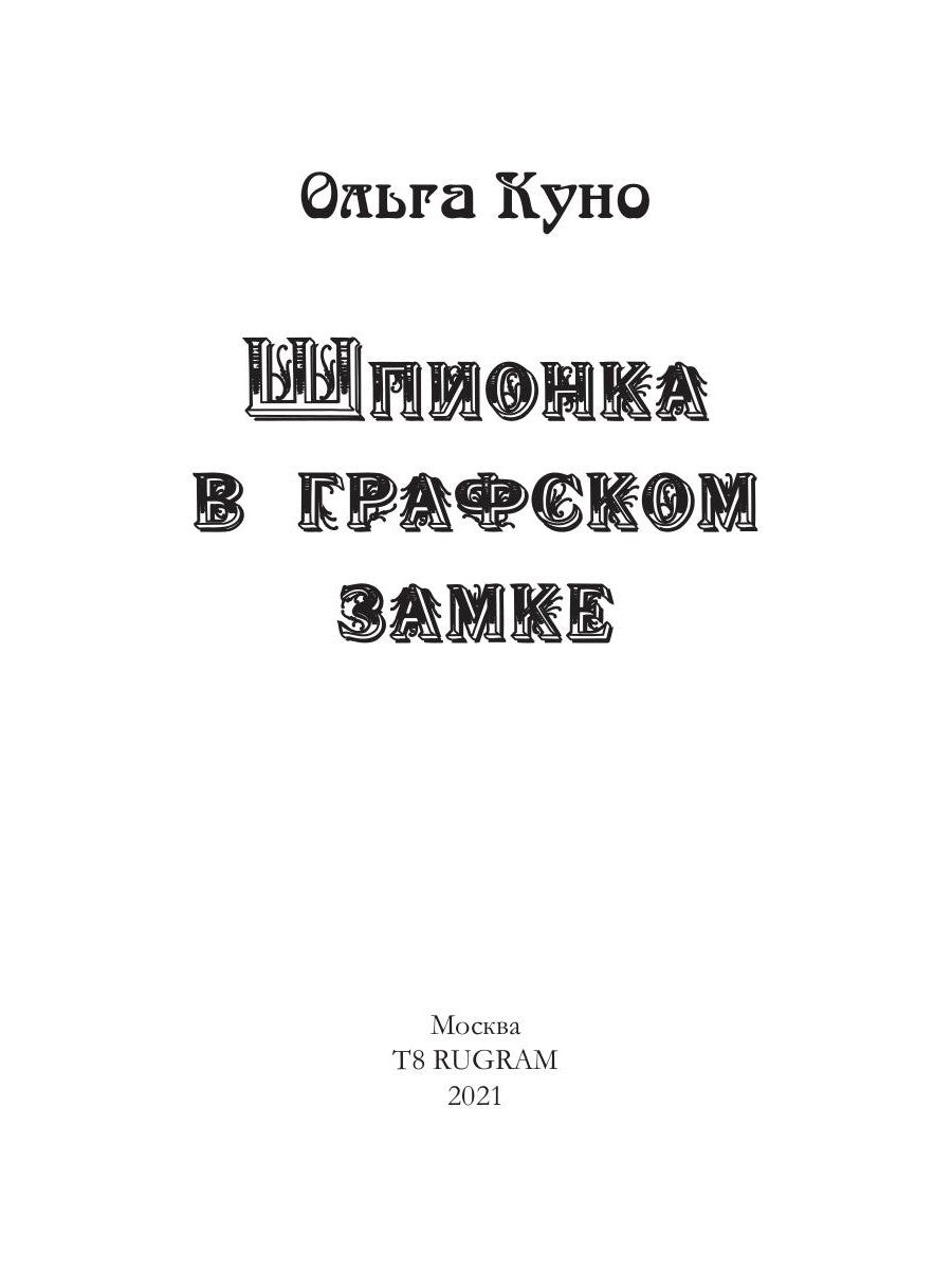 Шпионка в графском замке