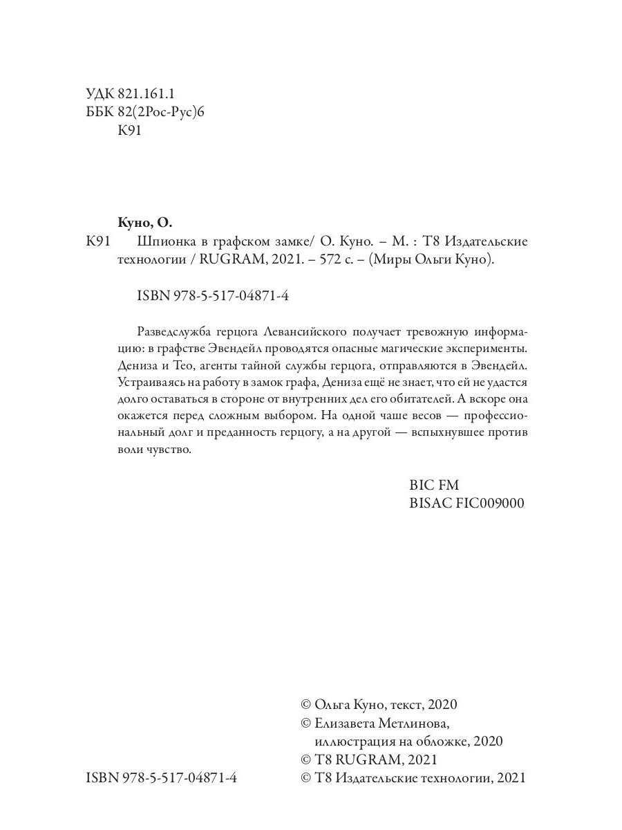 Шпионка в графском замке