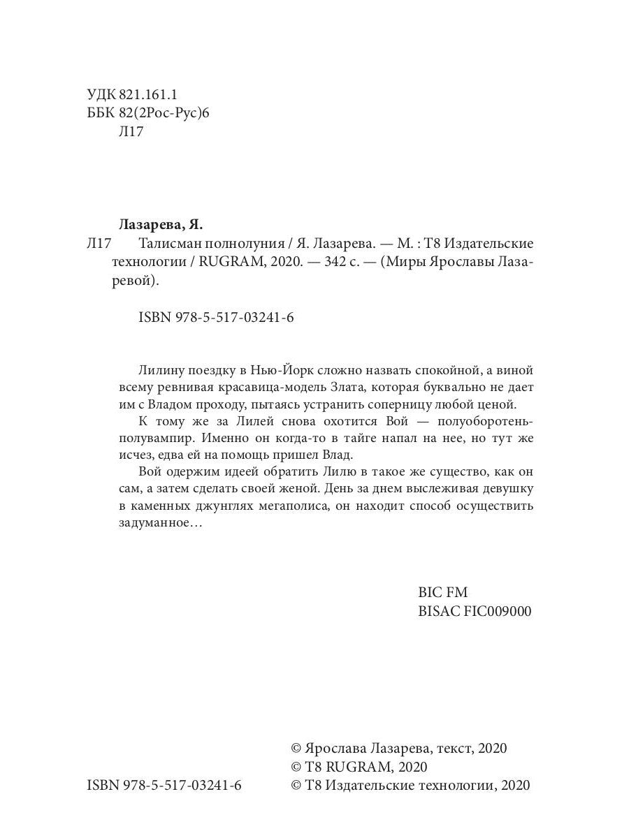 Талисман полнолуния