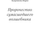 Пророчество сумасшедшего волшебника