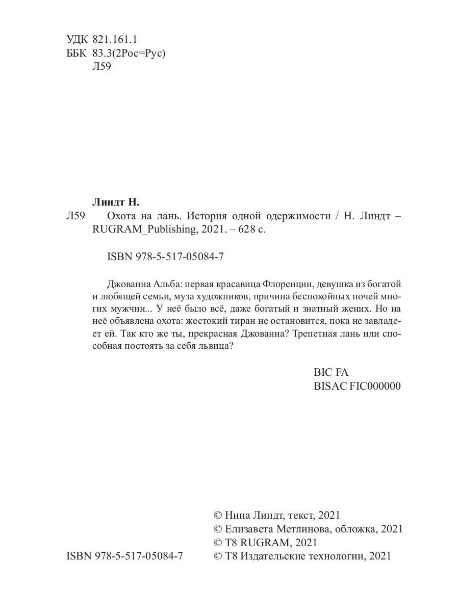 Охота на лань. История одной одержимости